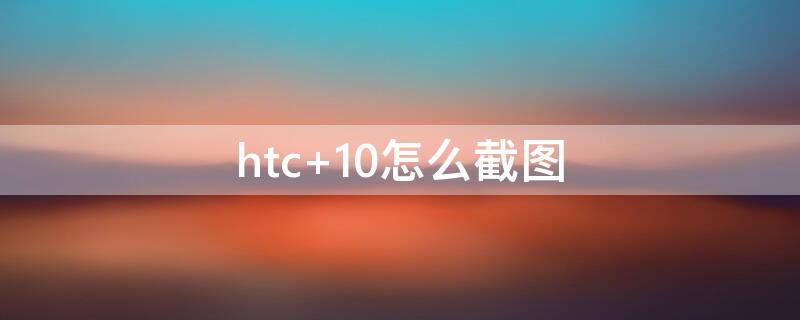 htc htc手机