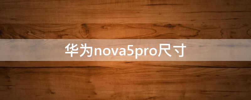 华为nova5pro尺寸（华为nova5pro的尺寸）