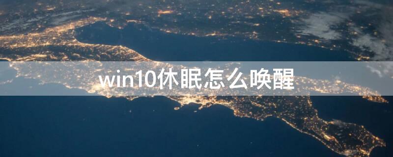 win10休眠怎么唤醒（Win10休眠怎么唤醒）