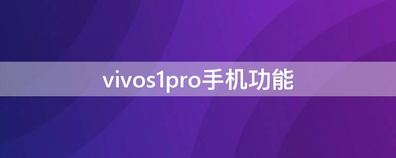 vivos1pro手机功能（vivos1pro中关村在线）