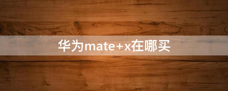 华为mate（华为mate50）