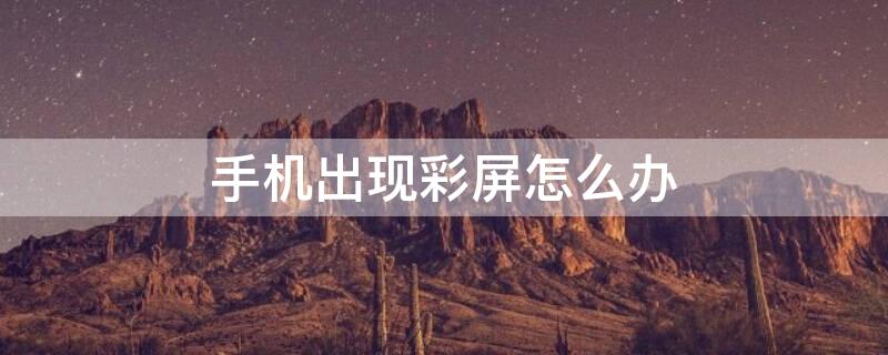 手机出现彩屏怎么办 vivo手机出现彩屏怎么办