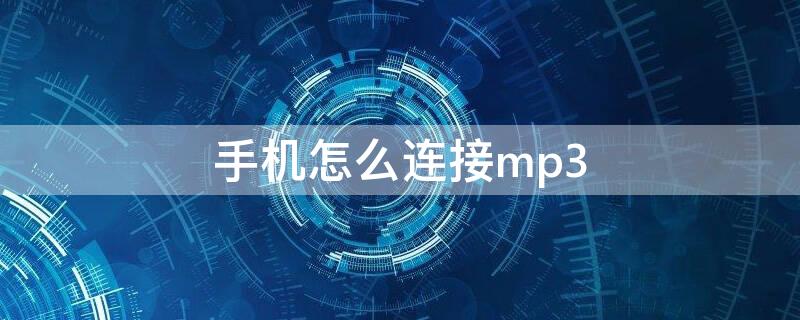 手机怎么连接mp3 华为手机怎么连接mp3