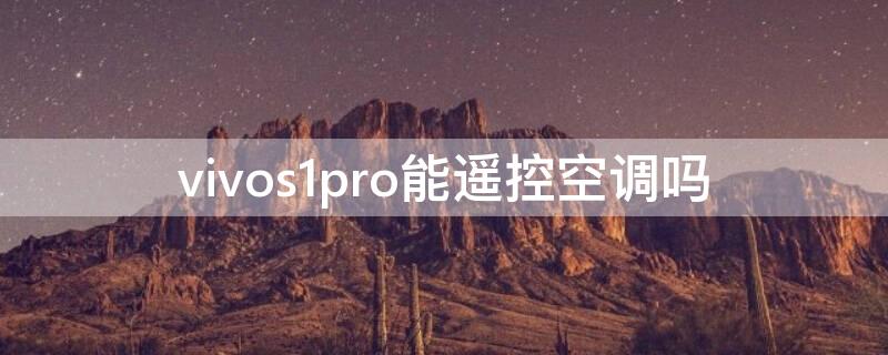 vivos1pro能遥控空调吗 vivos1pro有没有空调遥控器