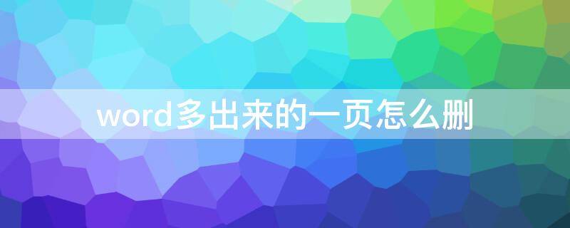 word多出来的一页怎么删 Word多出一页怎么删除