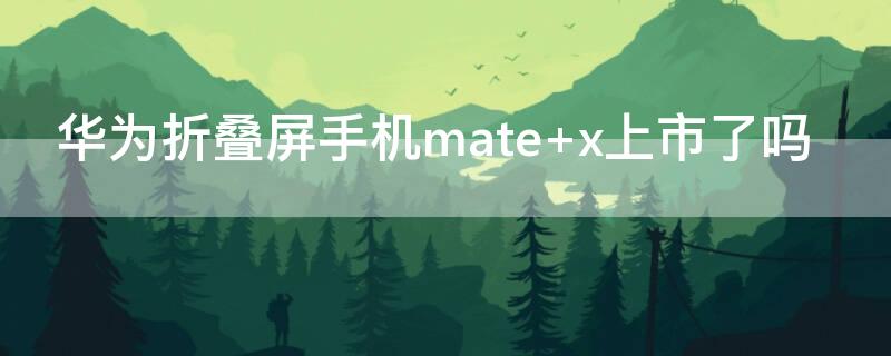 华为折叠屏手机mate 华为折叠屏手机mate xs3