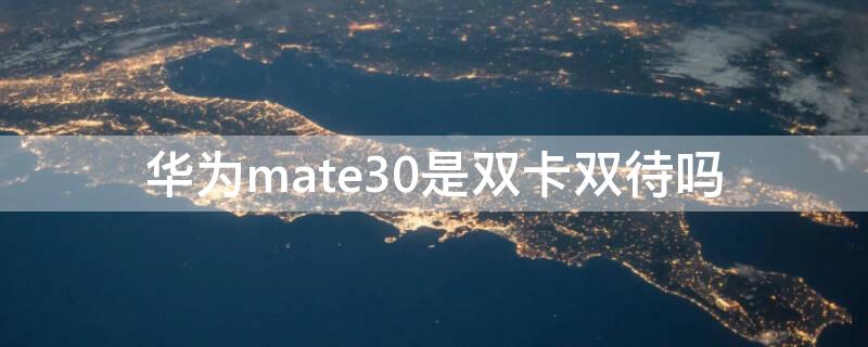 华为mate30是双卡双待吗（华为手机mate30是不是双卡双待）