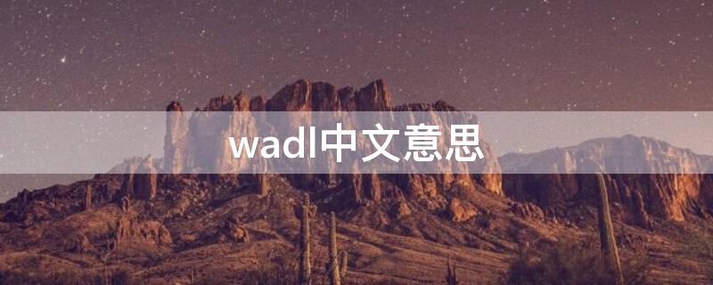 wadl中文意思 waddles是什么意思