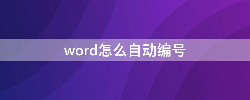 word怎么自动编号（word怎么自动编号1234）