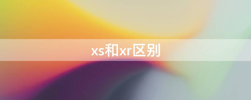 xs和xr区别 iphonexs和xr区别