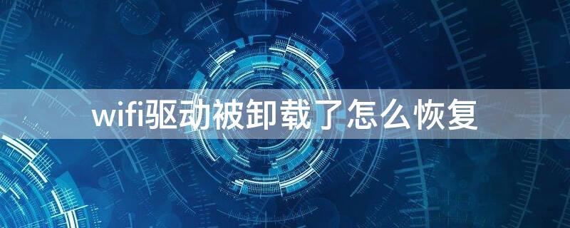 wifi驱动被卸载了怎么恢复 如何卸载wifi驱动并重装