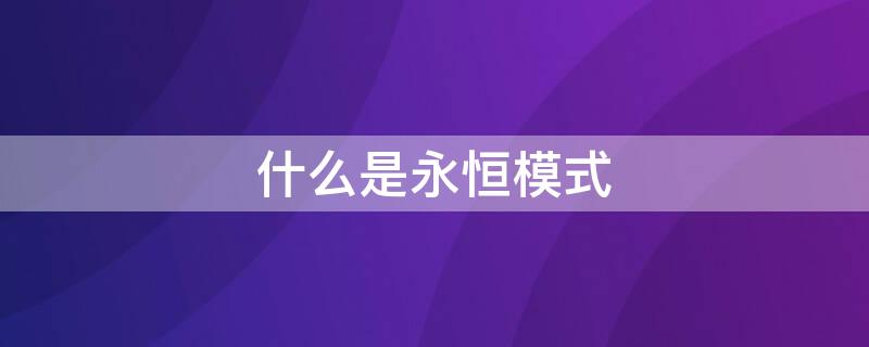 什么是永恒模式（什么是永恒模式?）