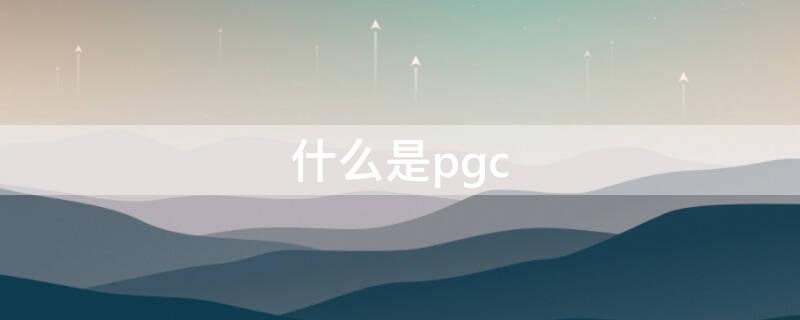 什么是pgc（什么是PGC和UGC）