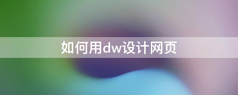 如何用dw设计网页（dw网页制作教程）