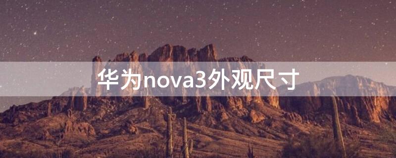 华为nova3外观尺寸 华为nova3尺寸大小
