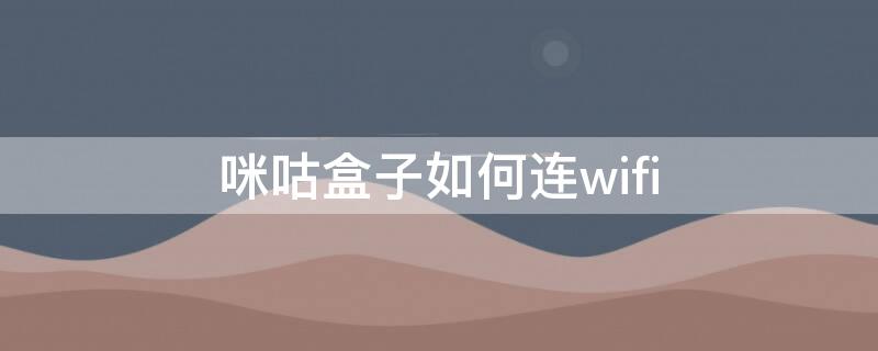 咪咕盒子如何连wifi 咪咕盒子如何连无线wifi