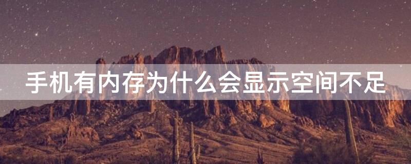 手机有内存为什么会显示空间不足（手机空间还有很多却显示内存不足）