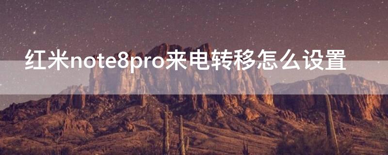 红米note8pro来电转移怎么设置（红米note8pro怎么自定义来电秀）