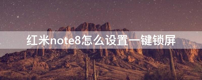 红米note8怎么设置一键锁屏 红米note9怎么一键锁屏