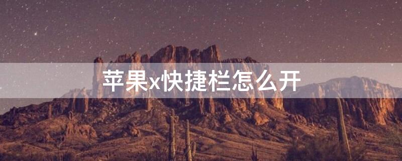 iPhonex快捷栏怎么开 苹果x怎么弄快捷窗口