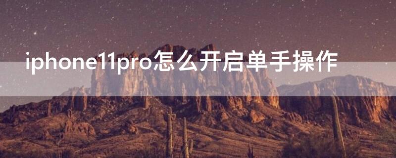 iPhone11pro怎么开启单手操作（iphone12pro单手模式怎么开）