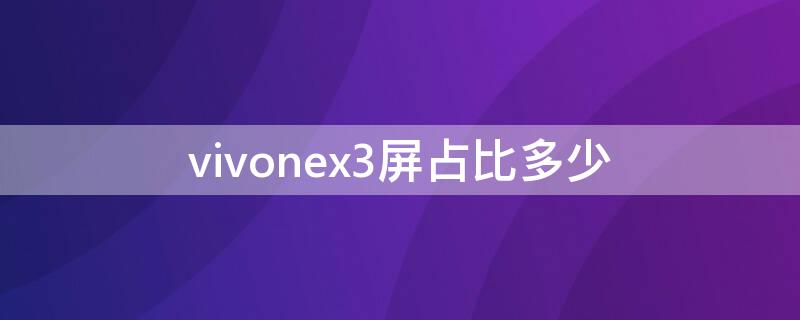 vivonex3屏占比多少 vivonex3屏幕比例