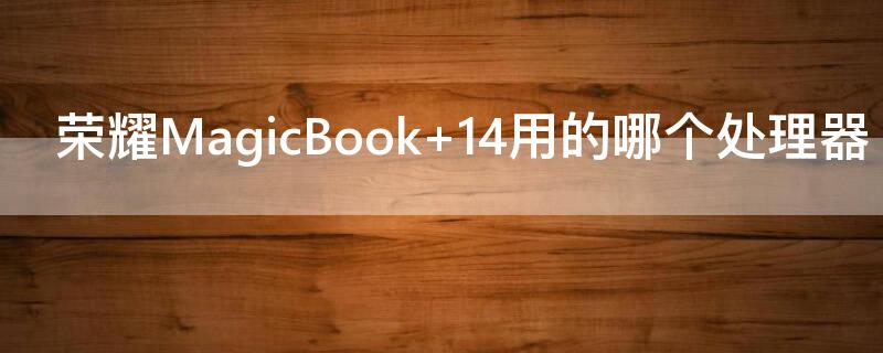 荣耀MagicBook 荣耀magicbookx15