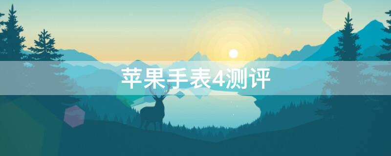 iPhone手表4测评 iphone4代手表