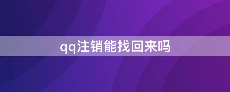 qq注销能找回来吗 qq注销能找回来吗苹果