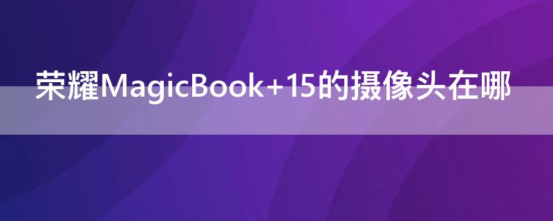 荣耀MagicBook（荣耀magicbook16）