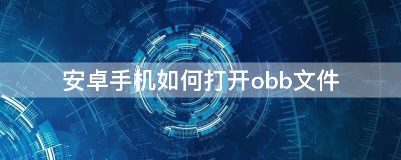 安卓手机如何打开obb文件（手机的obb文件）