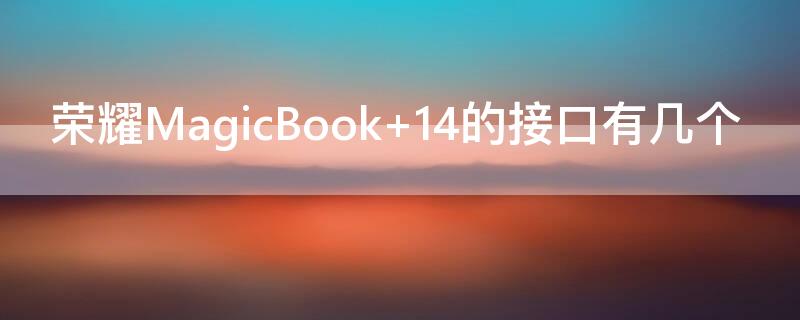 荣耀MagicBook 荣耀magicbook14