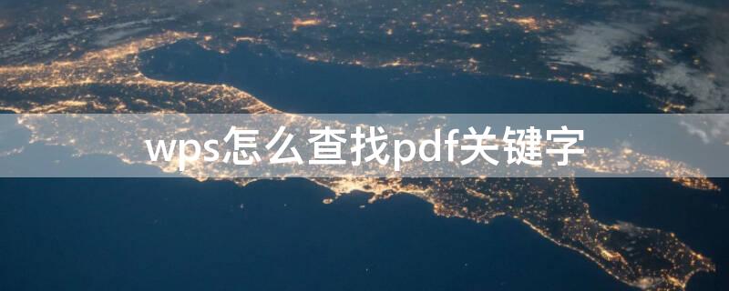 wps怎么查找pdf关键字（wps的pdf怎么查找关键字）