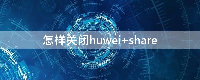 怎样关闭huwei 怎样关闭户外音响语音提示