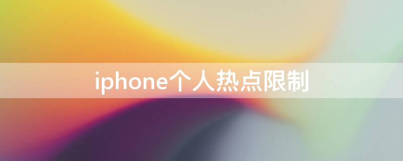 iPhone个人热点限制（iphone个人热点限制连接设备数量）