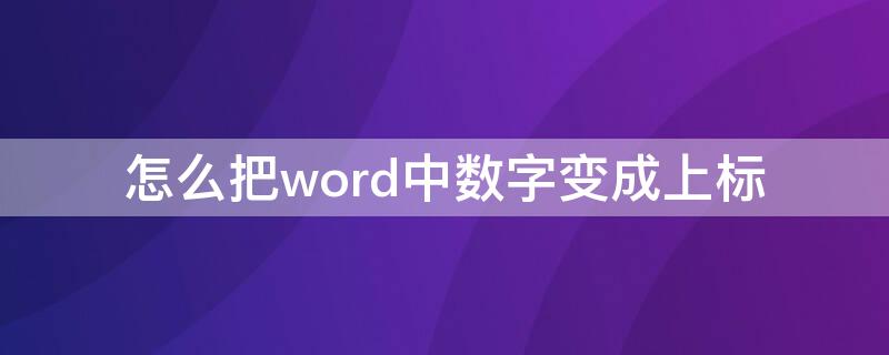 怎么把word中数字变成上标（word怎样把数字变成上标）