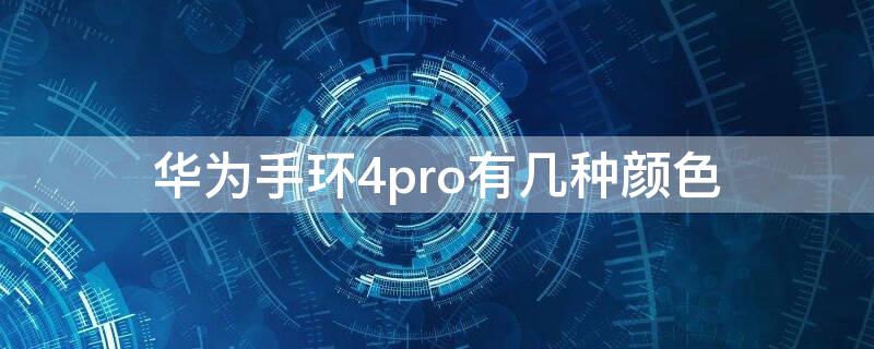 华为手环4pro有几种颜色（华为手环4pro和华为手环4有什么区别）