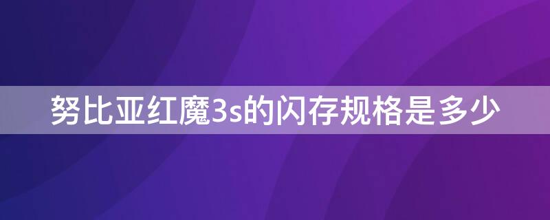 努比亚红魔3s的闪存规格是多少 努比亚红魔3配置参数