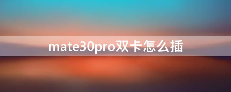 mate30pro双卡怎么插 mate30pro双卡怎么安装