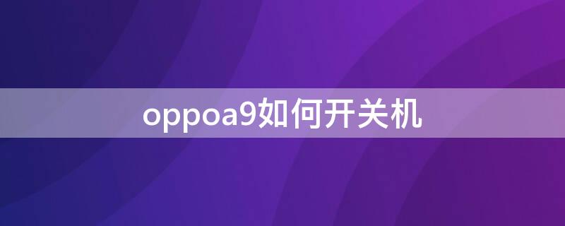 oppoa9如何开关机 oppoa59s怎么设置自动开关机