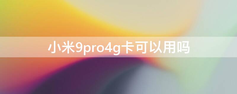 小米9pro4g卡可以用吗（小米9pro5g支持内存卡吗）