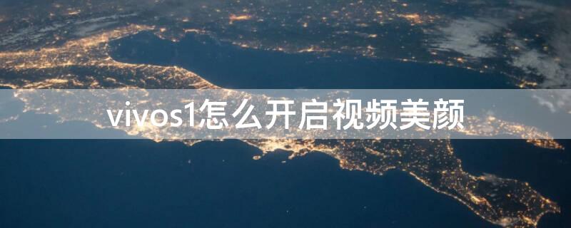 vivos1怎么开启视频美颜 vivos1视频美颜功能怎么开