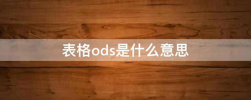 表格ods是什么意思 odst是什么意思