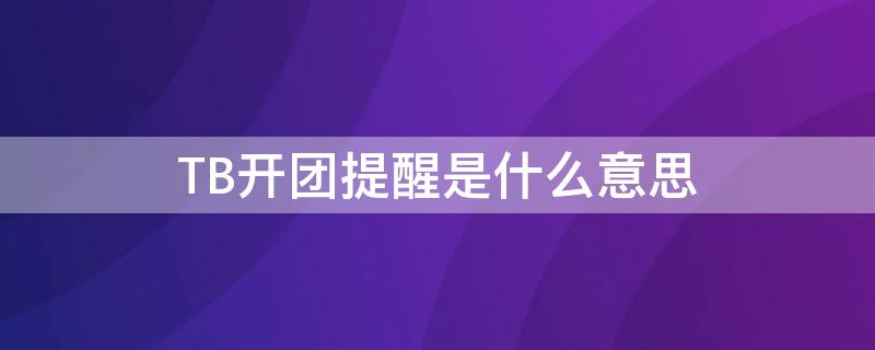 TB开团提醒是什么意思 tb活动是什么意思啊