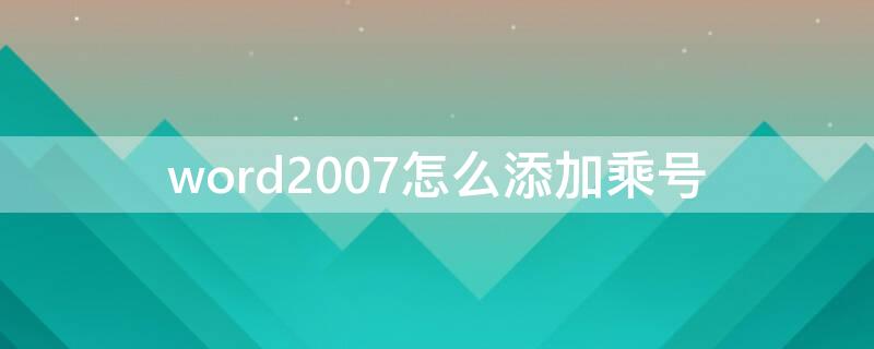 word2007怎么添加乘号 word里怎么加乘号