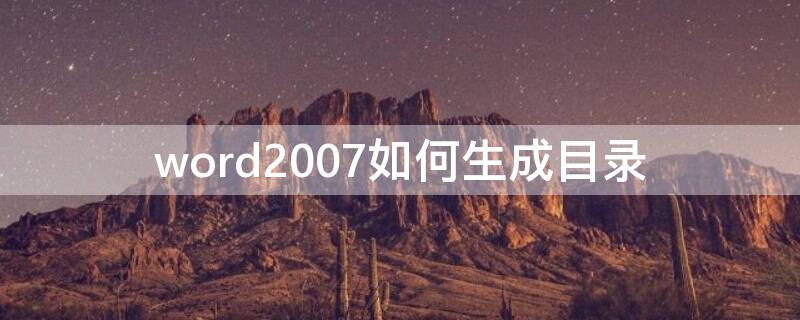 word2007如何生成目录 word2007怎么生成目录