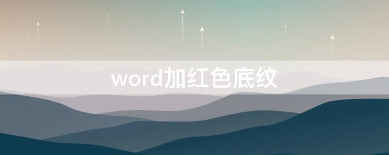word加红色底纹 word加红色底纹图案