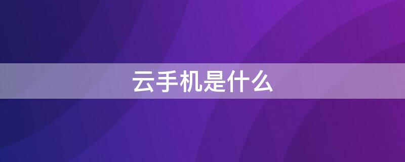 云手机是什么 红手指云手机是什么