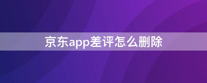 京东app差评怎么删除