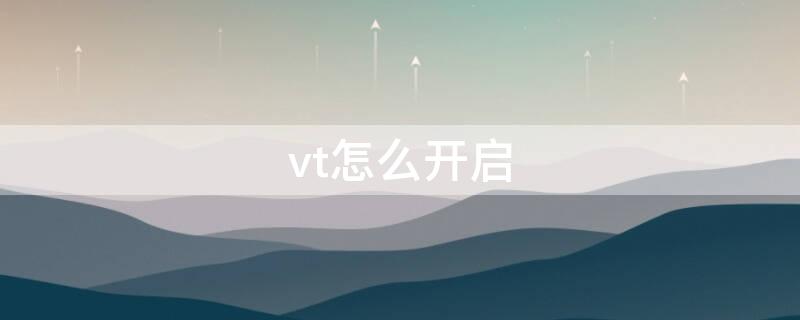 vt怎么开启（华硕vt怎么开启）